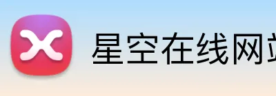 星空在线网站 logo